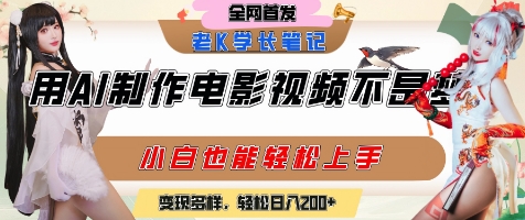 用AI制作电影不是梦，小白学会后轻松熟练上手，变现方式多样，日入2张+凯哥轻创网-网创项目资源站-副业项目-创业项目-搞钱项目凯哥轻创网