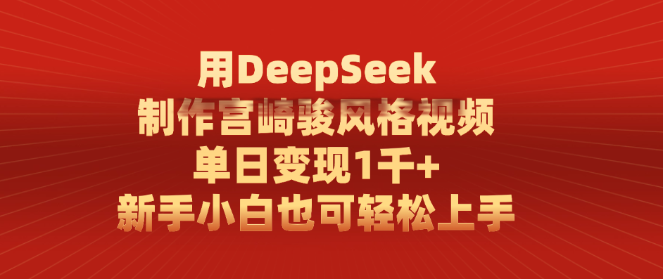 用DeepSeek制作宫崎骏风格视频， 单日变现1千+，新手小白也可轻松上手凯哥轻创网-网创项目资源站-副业项目-创业项目-搞钱项目凯哥轻创网