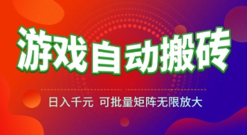 游戏全自动搬砖项目，日入1k+ ，​真正的长久稳定项目，可批量矩阵无限放大【揭秘】凯哥轻创网-网创项目资源站-副业项目-创业项目-搞钱项目凯哥轻创网
