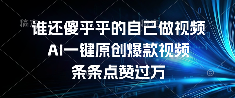 谁还傻乎乎的自己做视频？AI一键原创爆款视频，条条点赞过万凯哥轻创网-网创项目资源站-副业项目-创业项目-搞钱项目凯哥轻创网