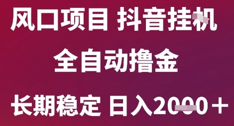 风口项目，六月最新玩法抖音无人挂G，全自动撸金，长期稳定 日入2k+【揭秘】凯哥轻创网-网创项目资源站-副业项目-创业项目-搞钱项目凯哥轻创网