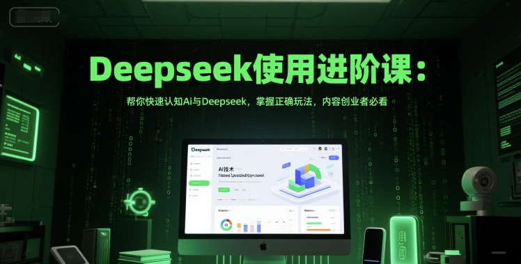 Deepseek使用进阶课：帮你快速认知Ai与Deepseek，掌握正确玩法，内容创业者必看凯哥轻创网-网创项目资源站-副业项目-创业项目-搞钱项目凯哥轻创网