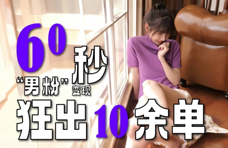 2～3分钟制作1个作品，60秒狂出10余单，这次更新的“男粉”变现玩法超暴利、超耐造、超轻松凯哥轻创网-网创项目资源站-副业项目-创业项目-搞钱项目凯哥轻创网