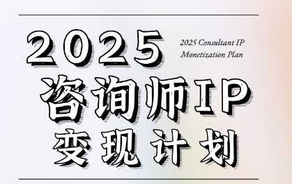 7天构建咨询师变现系统，2025咨询师IP变现计划训练营凯哥轻创网-网创项目资源站-副业项目-创业项目-搞钱项目凯哥轻创网