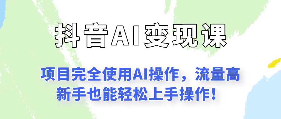 闷声发财的抖音语录项目玩法，全程AI实操，更适合小白操作！凯哥轻创网-网创项目资源站-副业项目-创业项目-搞钱项目凯哥轻创网