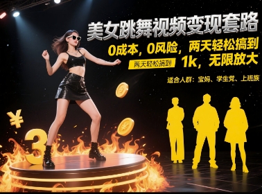 美女跳舞视频变现套路，0 成本 0 风险，两天轻松搞到 1k，无限放大【揭秘】凯哥轻创网-网创项目资源站-副业项目-创业项目-搞钱项目凯哥轻创网