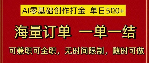 AI零基础创作打金，单日5张，海量订单，一单一结，可兼职可全职，无时间限制，随时可做【揭秘】凯哥轻创网-网创项目资源站-副业项目-创业项目-搞钱项目凯哥轻创网