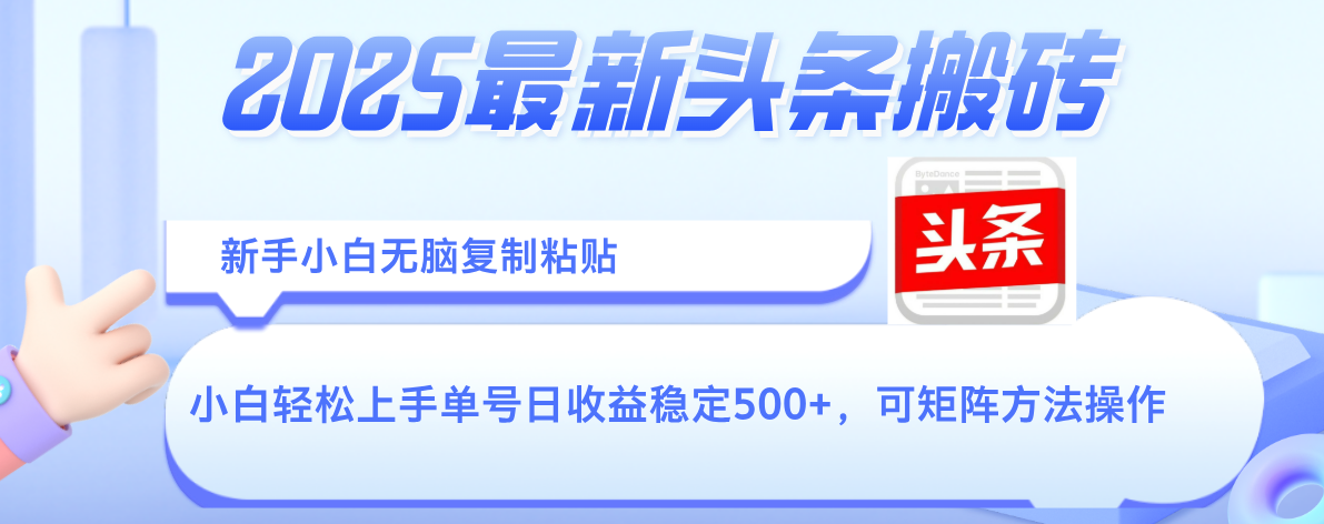 2025年最新头条搬砖，新手小白无脑复制粘贴，轻松达到单号收益500+，可矩阵放大操作凯哥轻创网-网创项目资源站-副业项目-创业项目-搞钱项目凯哥轻创网