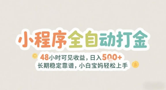 2025年小程序全自动打金，2天可见收益，日入5张+长期稳定靠谱，小白宝妈轻松上手【揭秘】凯哥轻创网-网创项目资源站-副业项目-创业项目-搞钱项目凯哥轻创网