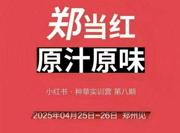 万牛会4月25-26号线下课，小红书郑州帮打法，让众多的小红书商家脱颖而出凯哥轻创网-网创项目资源站-副业项目-创业项目-搞钱项目凯哥轻创网