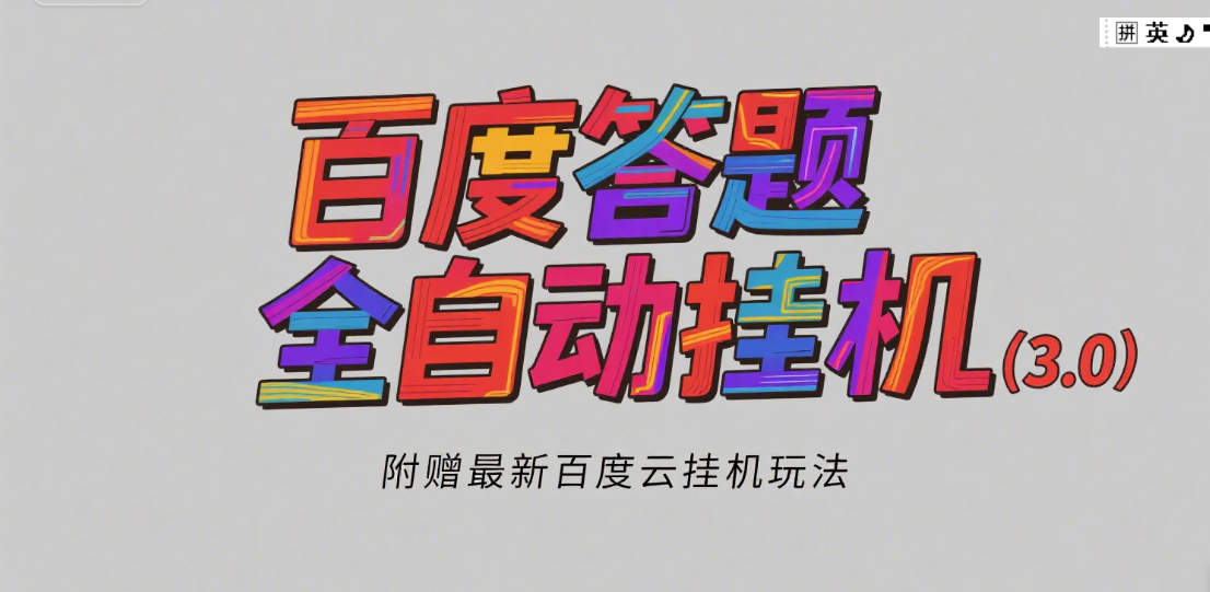 百度答题全自动挂机（3.0）附赠百度云挂机玩法，单窗口10块，窗口可无限放大凯哥轻创网-网创项目资源站-副业项目-创业项目-搞钱项目凯哥轻创网