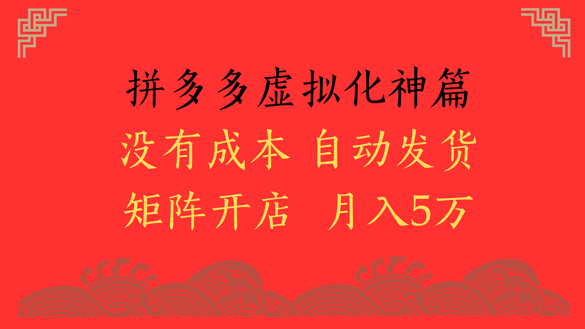 2025年最新暴力起店玩法，拼多多虚拟电商化神篇，月入5万+凯哥轻创网-网创项目资源站-副业项目-创业项目-搞钱项目凯哥轻创网
