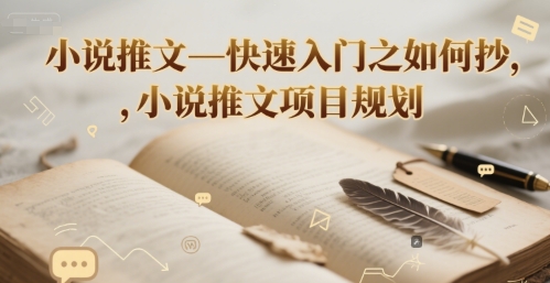 小说推文—快速入门之如何抄 ，小说推文项目规划凯哥轻创网-网创项目资源站-副业项目-创业项目-搞钱项目凯哥轻创网
