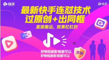 最新快手连怼技术，过原创+出同框，直接搬运，效果杠杠的，好物短剧影视都可以凯哥轻创网-网创项目资源站-副业项目-创业项目-搞钱项目凯哥轻创网