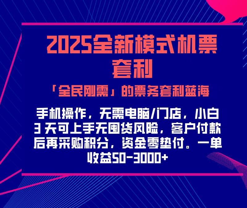 2025机票高铁火车票 「全民刚需」的票务套利蓝海！一单赚 300-1000+，月入过万实操指南！凯哥轻创网-网创项目资源站-副业项目-创业项目-搞钱项目凯哥轻创网