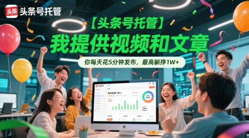 【头条号托管 】我提供视频和文章，你每天花5分钟发布，最高躺挣1W+【揭秘】凯哥轻创网-网创项目资源站-副业项目-创业项目-搞钱项目凯哥轻创网