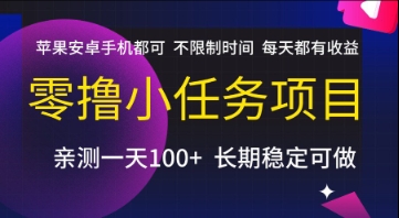 零撸小任务项目，苹果安卓手机都可以做，不限制时间，每天都有收益【揭秘】凯哥轻创网-网创项目资源站-副业项目-创业项目-搞钱项目凯哥轻创网