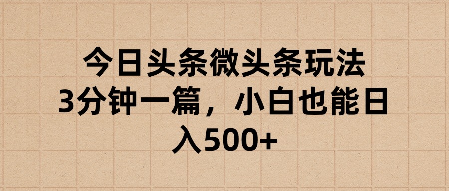 今日头条微头条玩法，3分钟一篇，小白也能日入500+凯哥轻创网-网创项目资源站-副业项目-创业项目-搞钱项目凯哥轻创网