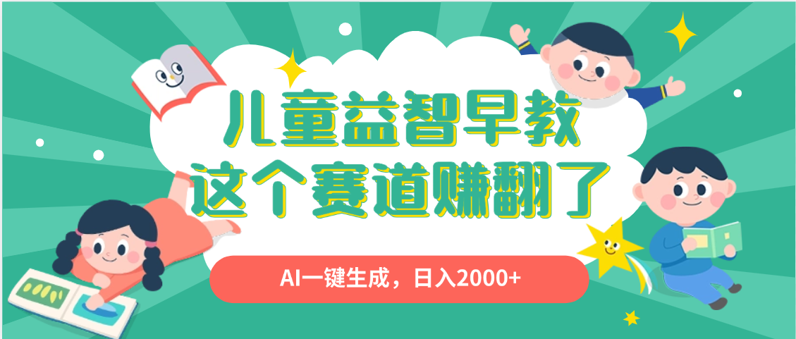 利用AI一键生成原创视频，儿童益智早教，日入2000+，小白看完也能秒上手凯哥轻创网-网创项目资源站-副业项目-创业项目-搞钱项目凯哥轻创网