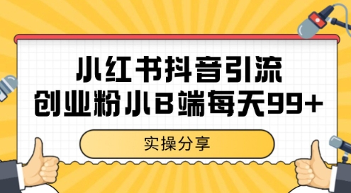 小红书抖音创业粉，小B端粉自热，日引99+的一个玩法【揭秘】凯哥轻创网-网创项目资源站-副业项目-创业项目-搞钱项目凯哥轻创网