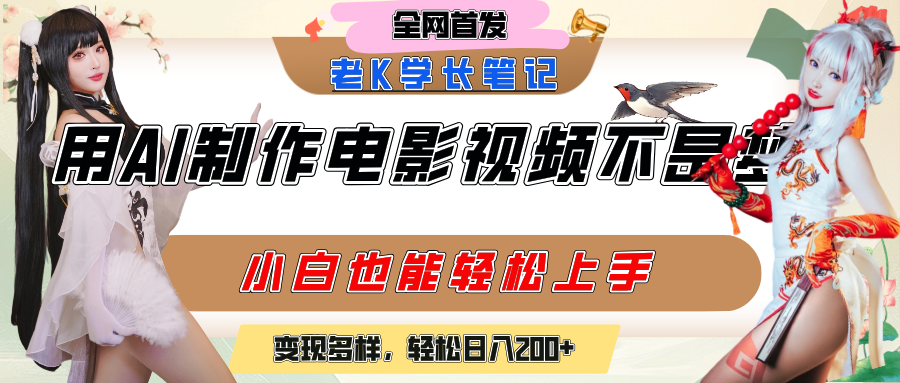 用AI制作电影不是梦，小白学会后轻松熟练上手，变现方式多样，日入200+凯哥轻创网-网创项目资源站-副业项目-创业项目-搞钱项目凯哥轻创网