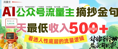 AI公众号流量主摘抄金句，看透人性底层的流量逻辑，一天最低收入5张凯哥轻创网-网创项目资源站-副业项目-创业项目-搞钱项目凯哥轻创网