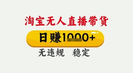 淘宝无人直播带货，日入多张，无需露脸无需说话，无违规无封号，只要一台电脑即可全天开播【揭秘】凯哥轻创网-网创项目资源站-副业项目-创业项目-搞钱项目凯哥轻创网