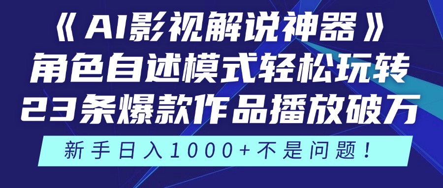 《AI影视解说神器》角色自述模式轻松玩转！23条爆款作品播放破万，3种变现渠道叠加收益，新手日入1000+不是问题！凯哥轻创网-网创项目资源站-副业项目-创业项目-搞钱项目凯哥轻创网