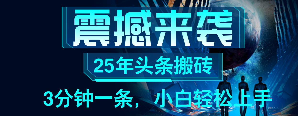 25年最新头条项目，每天操作三分钟，可实现月入保守6000+ 小白轻松上手，可矩阵操作凯哥轻创网-网创项目资源站-副业项目-创业项目-搞钱项目凯哥轻创网