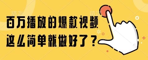 百万播放的爆款视频，这么简单就做好了?【揭秘】凯哥轻创网-网创项目资源站-副业项目-创业项目-搞钱项目凯哥轻创网