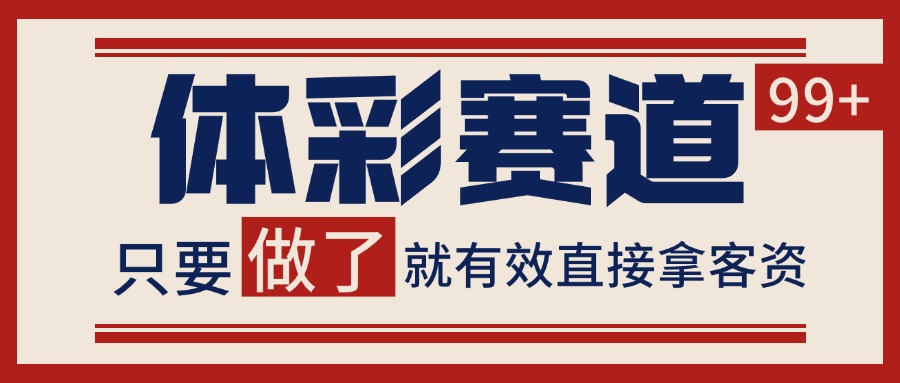 小红书某音体彩赛道引流获客 自热矩阵日引200+凯哥轻创网-网创项目资源站-副业项目-创业项目-搞钱项目凯哥轻创网