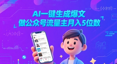 AI一键生成爆文，做公众号流量主月入5位数凯哥轻创网-网创项目资源站-副业项目-创业项目-搞钱项目凯哥轻创网
