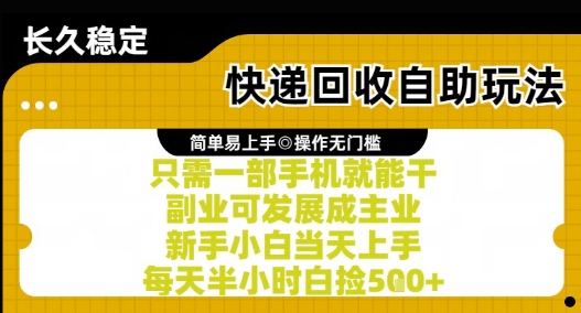 快递回收自助玩法，亲测只需一部手机就能干，新手小白当天上手，每天半小时白捡5张+【揭秘】凯哥轻创网-网创项目资源站-副业项目-创业项目-搞钱项目凯哥轻创网