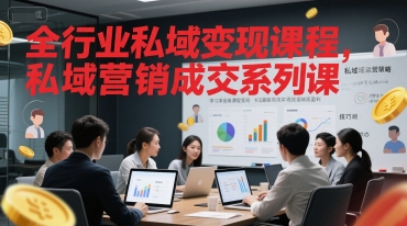 全行业私域变现课程，私域营销成交系列课凯哥轻创网-网创项目资源站-副业项目-创业项目-搞钱项目凯哥轻创网
