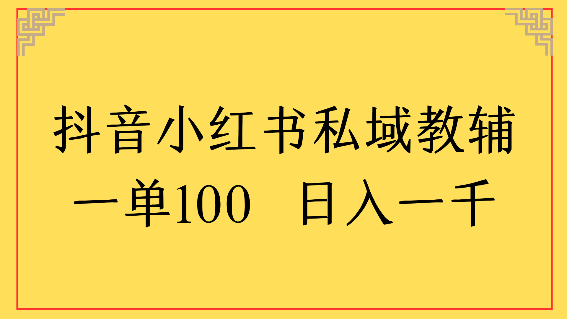 抖音小红书私域教辅一单100 日入一千凯哥轻创网-网创项目资源站-副业项目-创业项目-搞钱项目凯哥轻创网