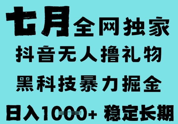 7月最新风口抖音无人直播撸音浪，黑科技全自动运行，长期稳定，低门槛，日入1k+可以矩阵【揭秘】凯哥轻创网-网创项目资源站-副业项目-创业项目-搞钱项目凯哥轻创网