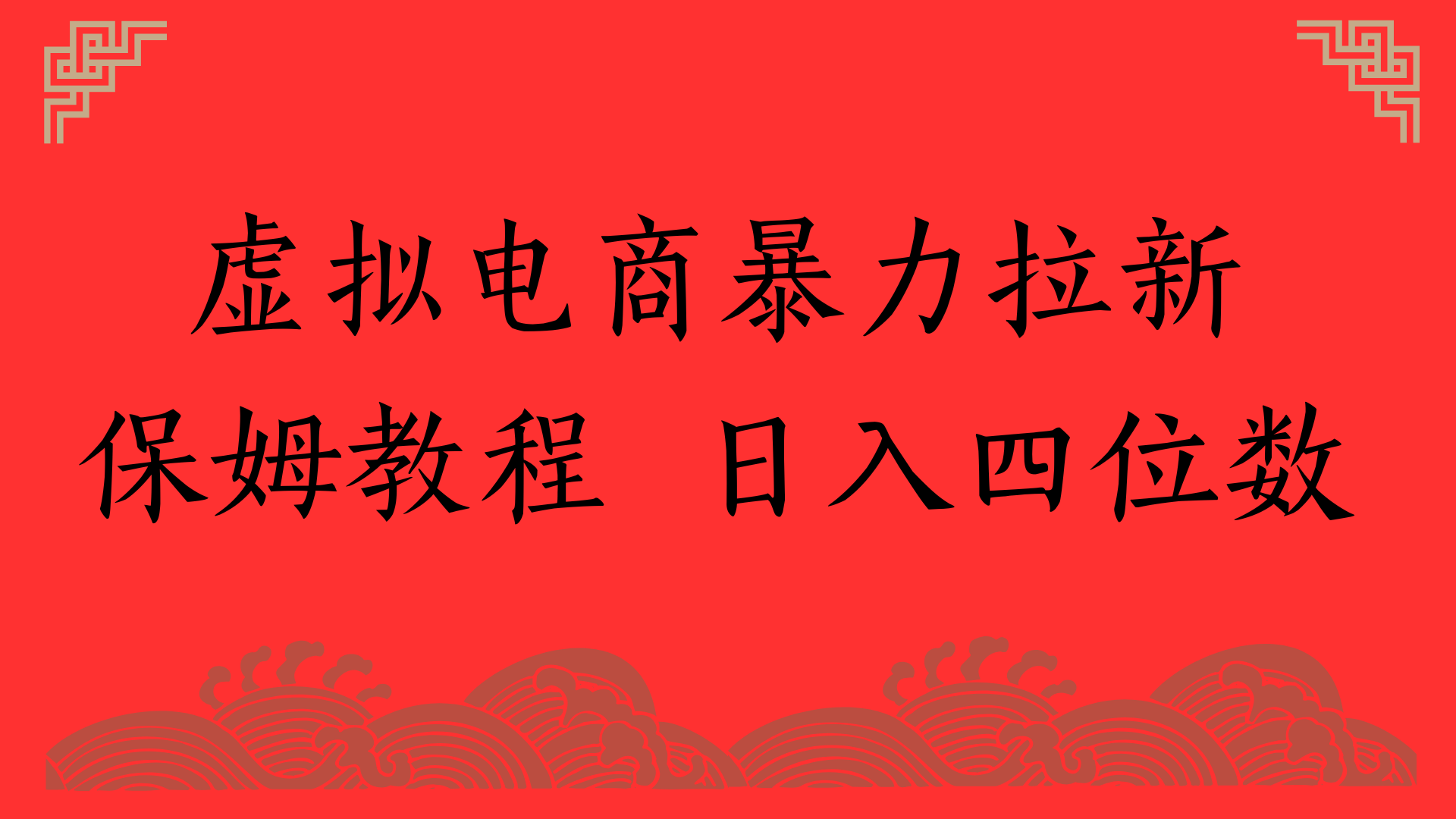 虚拟电商暴力拉新，保姆教程 日入四位数凯哥轻创网-网创项目资源站-副业项目-创业项目-搞钱项目凯哥轻创网