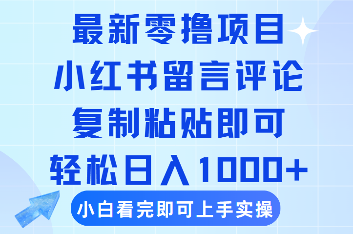 最新零撸小项目，小红书留言评论，复制粘贴即可赚钱，轻松日入1000+凯哥轻创网-网创项目资源站-副业项目-创业项目-搞钱项目凯哥轻创网