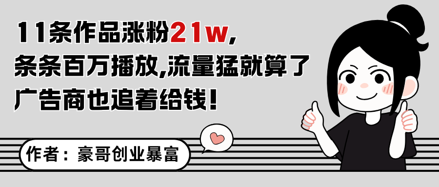 11条作品涨粉21万，不露脸不直播，条条百万播放，广告商也喜欢凯哥轻创网-网创项目资源站-副业项目-创业项目-搞钱项目凯哥轻创网