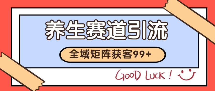 小红书某音养生赛道引流获客 自热矩阵日引200+凯哥轻创网-网创项目资源站-副业项目-创业项目-搞钱项目凯哥轻创网
