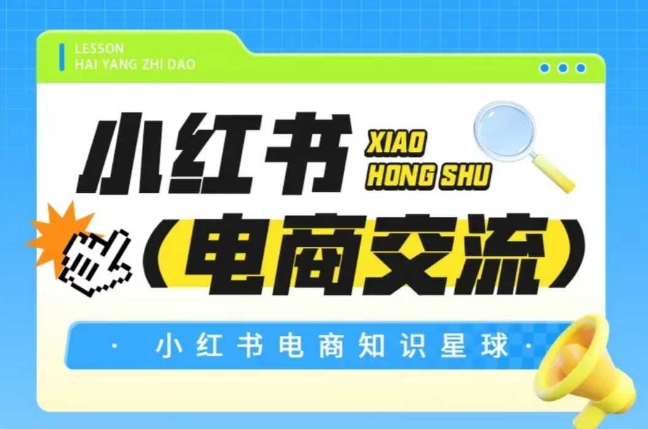 红薯电商知识星球，小红书电商交流凯哥轻创网-网创项目资源站-副业项目-创业项目-搞钱项目凯哥轻创网