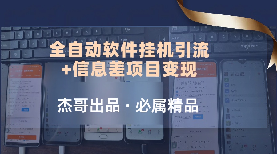 野路子全自动软件挂机引流+信息差项目变现，日赚2000+凯哥轻创网-网创项目资源站-副业项目-创业项目-搞钱项目凯哥轻创网