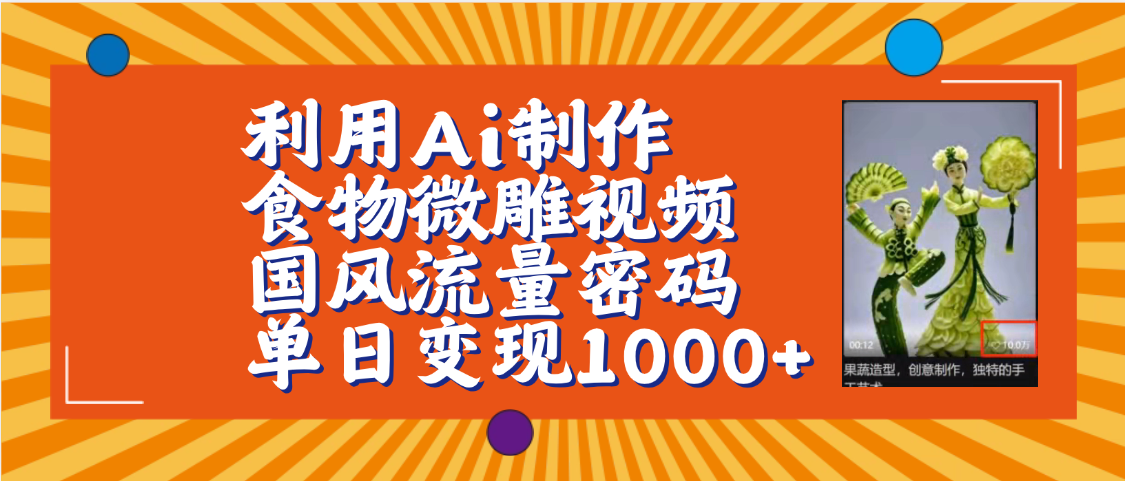 利用Ai制作食物微雕视频，国风流量密码，单日变现1000+【保姆级教程】凯哥轻创网-网创项目资源站-副业项目-创业项目-搞钱项目凯哥轻创网