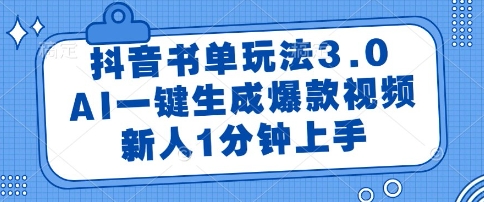 抖音书单玩法3.0，AI一键生成爆款视频，新人1分钟上手【揭秘】凯哥轻创网-网创项目资源站-副业项目-创业项目-搞钱项目凯哥轻创网