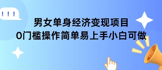 女单身经济项目变现周期长可复购率高日入1k+凯哥轻创网-网创项目资源站-副业项目-创业项目-搞钱项目凯哥轻创网