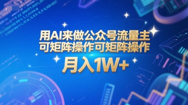 用AI来做公众号流量主，可矩阵操作，月入1W+，系统课【附工具指令】凯哥轻创网-网创项目资源站-副业项目-创业项目-搞钱项目凯哥轻创网