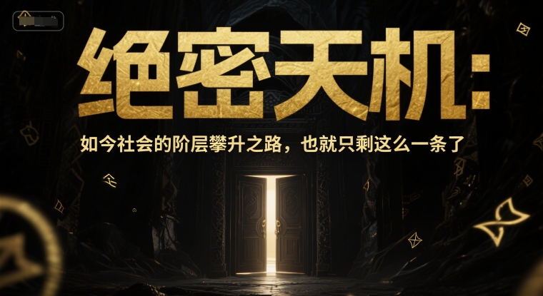 付费文章：绝密天机：如今社会的阶层攀升之路，也就只剩这么一条了凯哥轻创网-网创项目资源站-副业项目-创业项目-搞钱项目凯哥轻创网