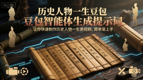 历史人物一生豆包智能体生成提示词，让你快速制作历史人物一生类视频，简单易上手凯哥轻创网-网创项目资源站-副业项目-创业项目-搞钱项目凯哥轻创网