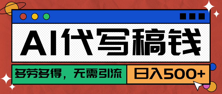 【AI代写】稳定靠谱项目，多劳多得，不用自己引流，单日稳定变现500+凯哥轻创网-网创项目资源站-副业项目-创业项目-搞钱项目凯哥轻创网