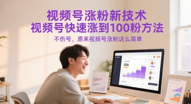 视频号涨粉新技术，视频号快速涨到100粉方法，不伤号，原来视频号涨粉这么简单凯哥轻创网-网创项目资源站-副业项目-创业项目-搞钱项目凯哥轻创网